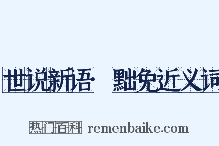 世说新语·黜免近义词是什么意思的图片